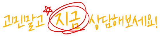 고민된다면 지금 상담해보세요!